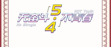 五四青年节公众号封面