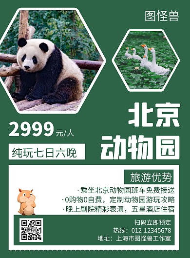 北京动物园绿色创意简约宣传海报