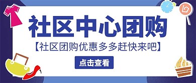 社区中心团购紫色公众号封面首图