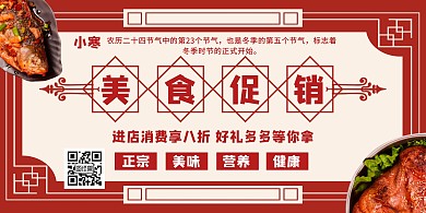 小寒美食餐饮促销横版海报