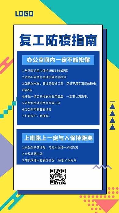 复工防疫指南措施创意手机海报