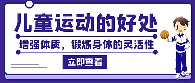 儿童运动好处蓝色创意公众号封面首图