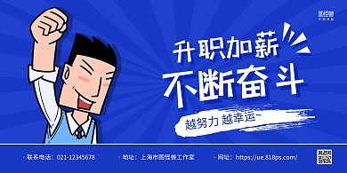 蓝色卡通不断奋斗励志宣传横版海报