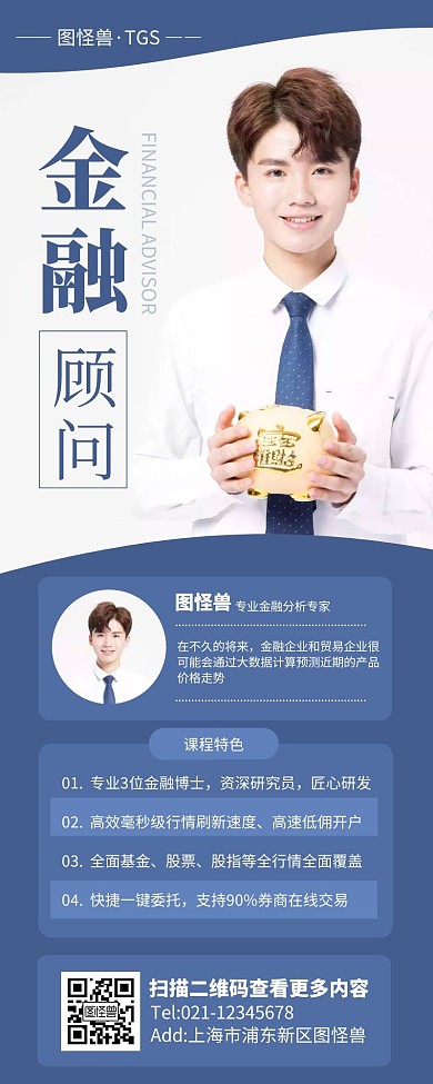 蓝色简约风金融理财金融顾问营销长图