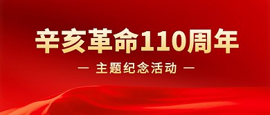 辛亥革命110周年纪念活动公众号封面首图