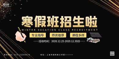 黑金大气寒假班招生宣传横版海报
