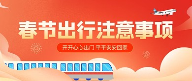春节出行注意事项公众号首图