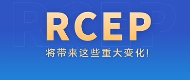 RCEP将带来哪些重大变化公众号封面首图