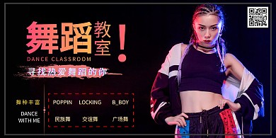 黑色炫酷舞蹈教室宣传背景板