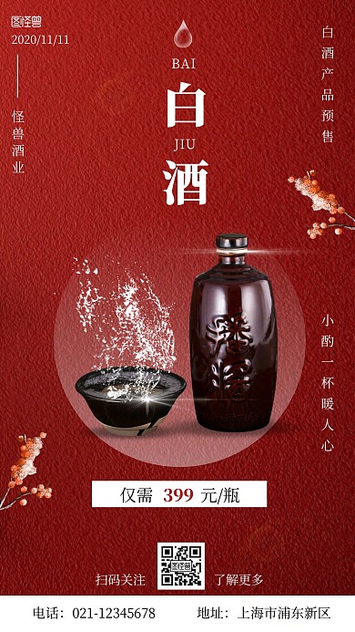 简约红色大气古风营销海报白酒产品预售