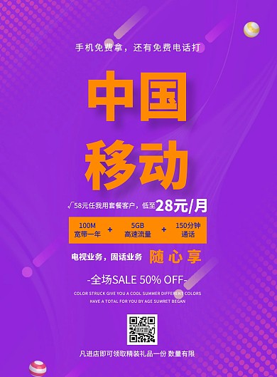 中国移动促销简约活动宣传印刷海报