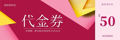 撞色简约时装代金券