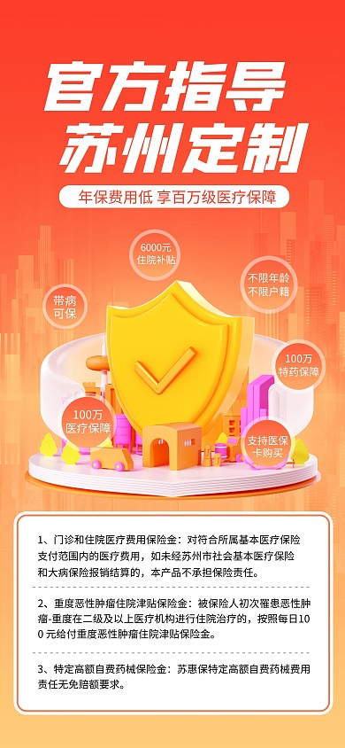 医保苏惠保回归投保宣传融媒体全屏海报