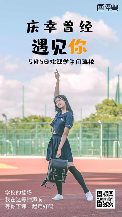 返校通知操场美女表白蓝色浪漫手机海报