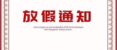 放假通知