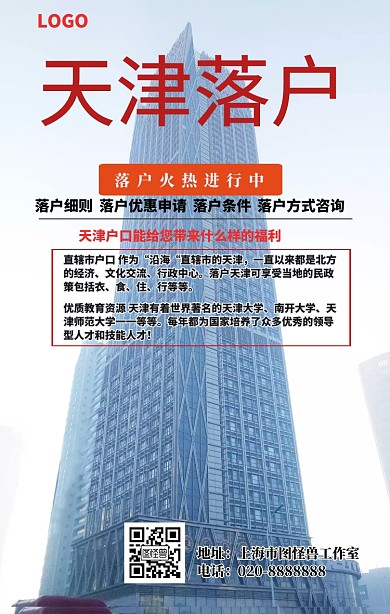 天津落户设计海报