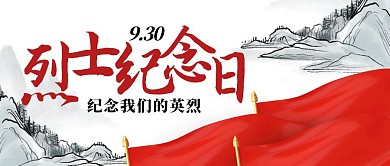 红色简约山水小节日烈士纪念日封面首图