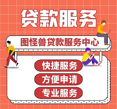 广告银行放贷红色卡通朋友圈封面