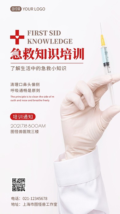 急救知识培训课程通知手机海报