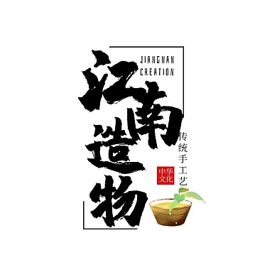 香炉江南造物毛笔手写古风logo设计
