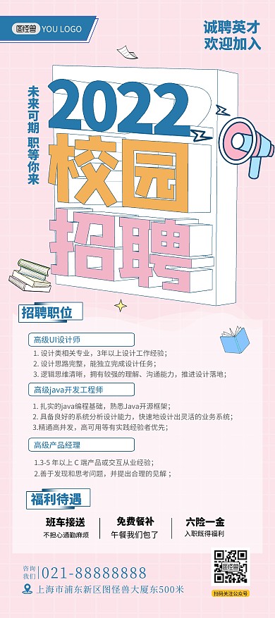 2022校园招聘粉色创意印刷展架
