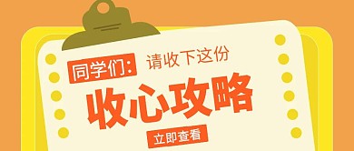 开学季收心攻略橙色大气风格公众号封面首图