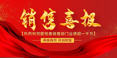 红色绸带大气销售喜报横版海报