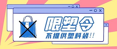 限塑令卡通创意公众号封面