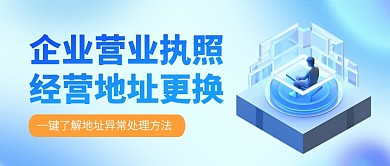 企业营业执照地址更换简约公众号首图