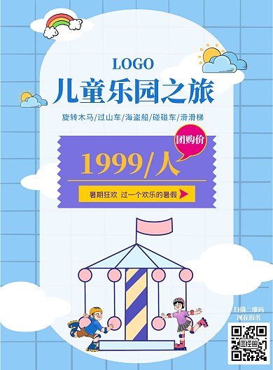 儿童背景旅游海报游乐园团购竖版海报