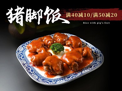 猪脚饭黑色大气毛笔字美团美食主图