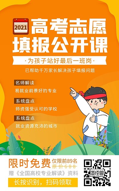 高考志愿高考补习班招生淘宝海报