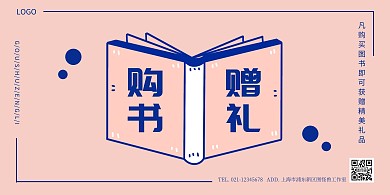 购书赠礼横版海报简约粉色蓝色