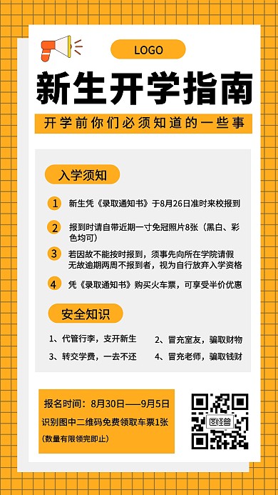 黄色简约风大学生开学指南须知手机海报
