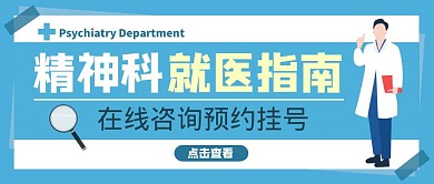 精神科就医指南医生健康蓝色扁平公众号封面