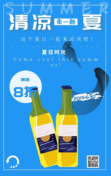 清凉一夏啤酒宣传海报