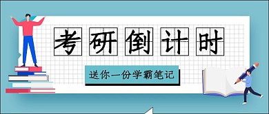考研倒计时蓝色扁平公众号封面