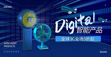 全球3C家电狂欢周小风扇创意电商横版海报
