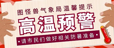 红色简约风高温预警温馨提示公众号封面