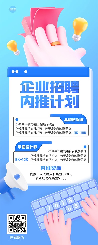 企业内推招聘立体3d营销长图