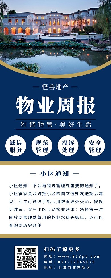 竖版物业周报长图蓝色简约小区