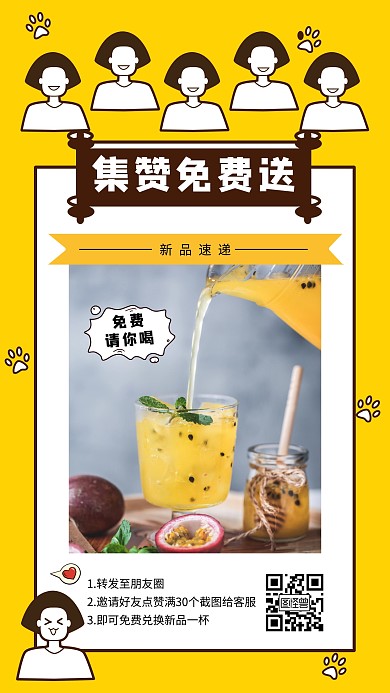 集赞有礼饮料饮料奶茶简约黄色促销海报