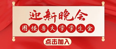 迎新晚会红色大气公众号封面首图