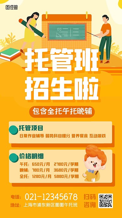全托午托晚辅招生宣传卡通橙色手机海报