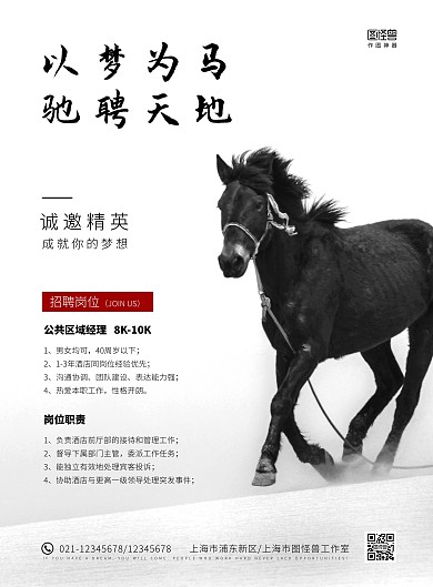 简约大气酒店招聘公共区域经理海报