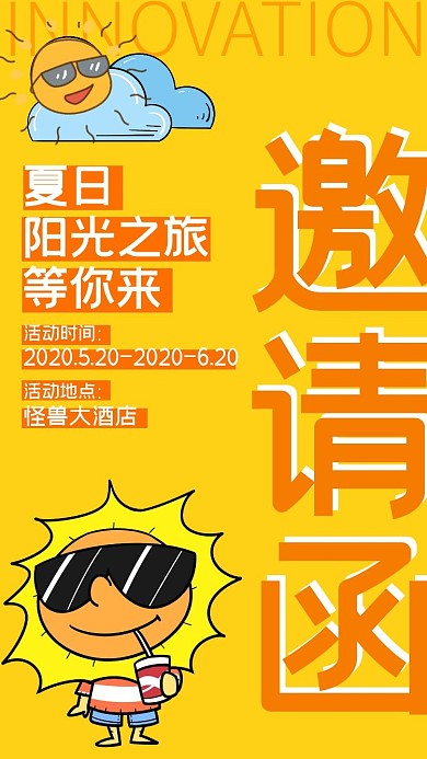 夏日阳光之旅邀请函黄色清新
