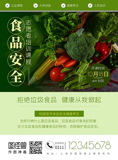 绿色简约健康食品安全志愿者培训课程海报