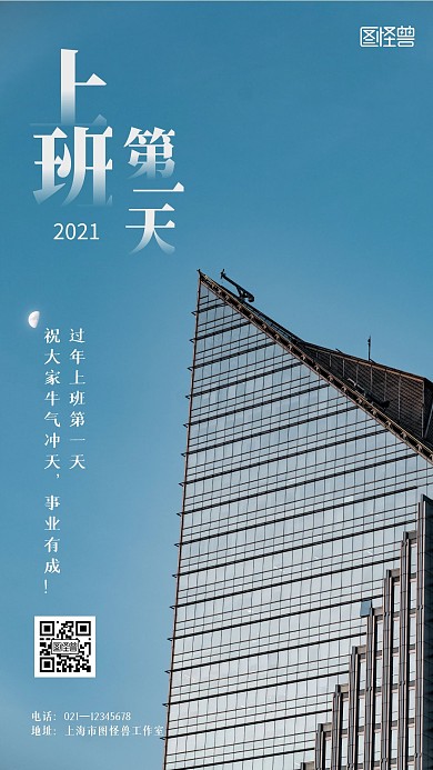 企业过年上班第一天手机海报