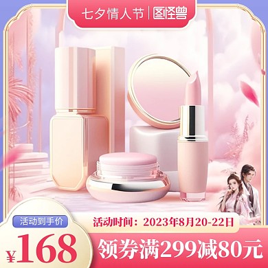 七夕情人节促销电商主图直通车