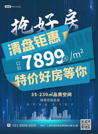 房地产宣传推广促销蓝色大气印刷海报